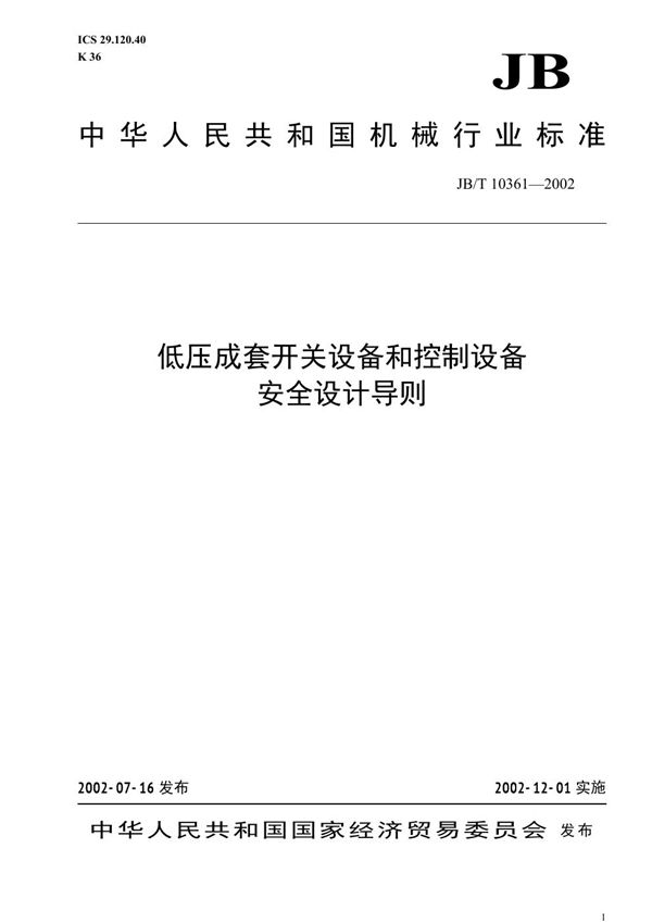 低压成套开关设备和控制设备安全设计导则 (JB/T 10361-2002)