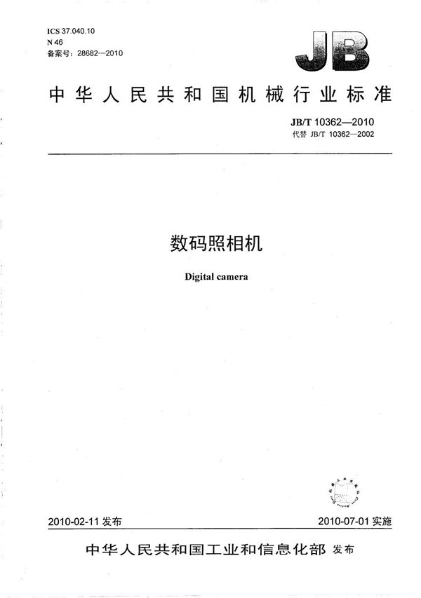 数码照相机 (JB/T 10362-2010)