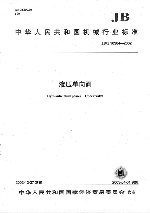 液压单向阀 (JB/T 10364-2002)