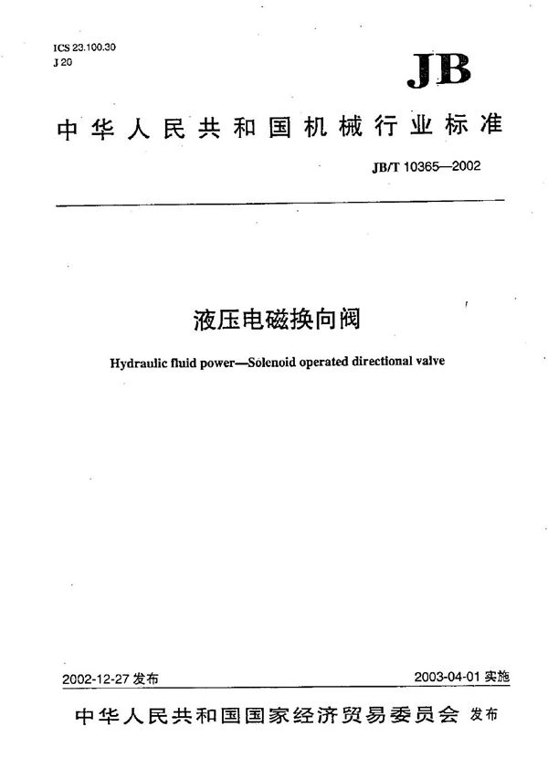 液压电磁换向阀 (JB/T 10365-2002)