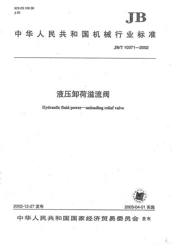 液压卸荷溢流阀 (JB/T 10371-2002)
