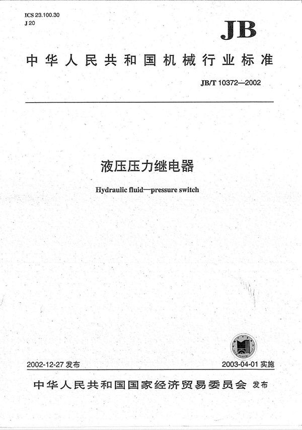 液压压力继电器 (JB/T 10372-2002)