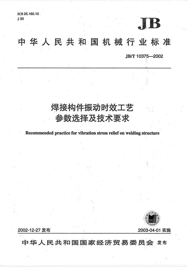 焊接构件振动时效工艺参数选择及技术要求 (JB/T 10375-2002)