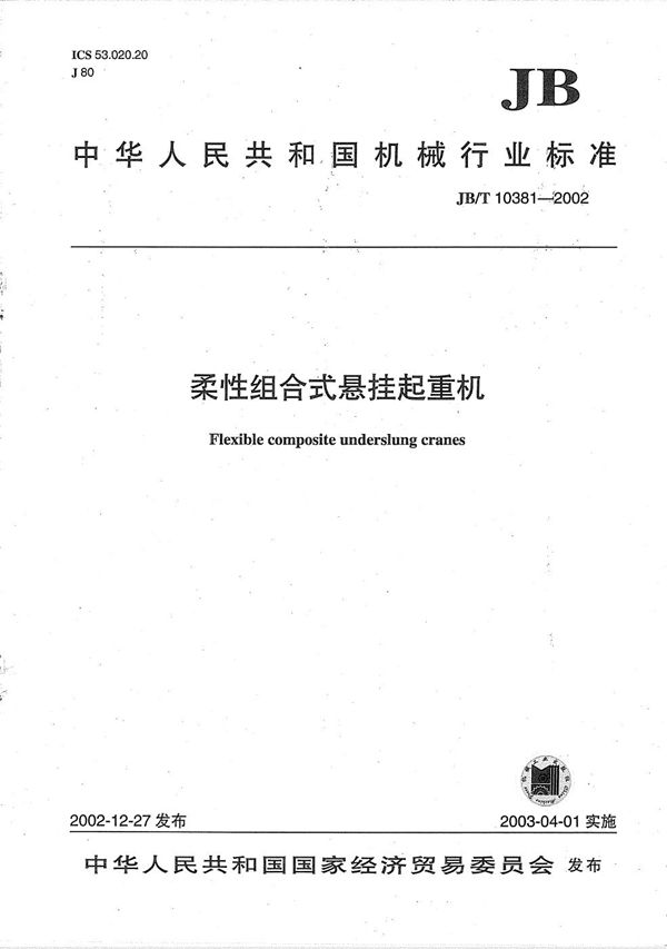 柔性组合式悬挂起重机 (JB/T 10381-2002）