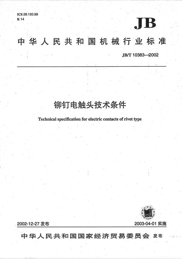 铆钉电触头技术条件 (JB/T 10383-2002）