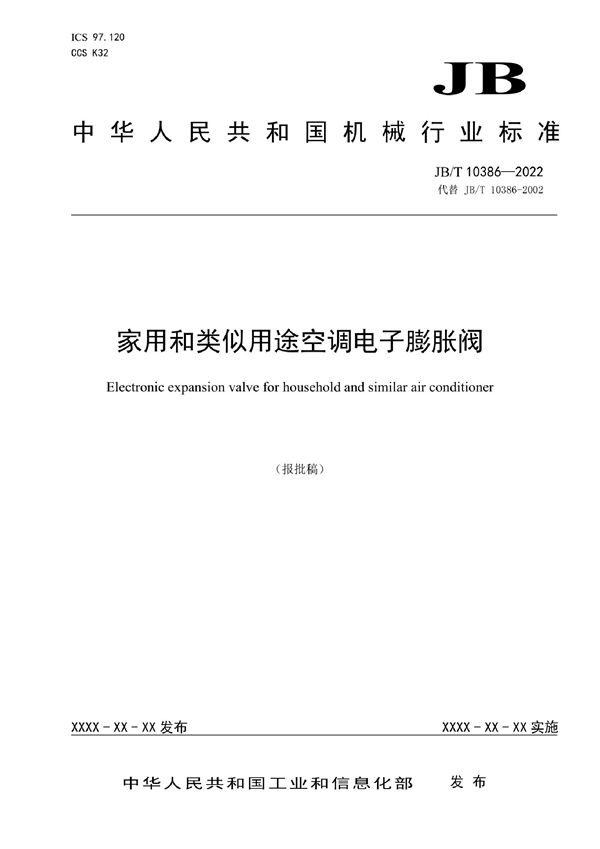家用和类似用途空调电子膨胀阀 (JB/T 10386-2022)