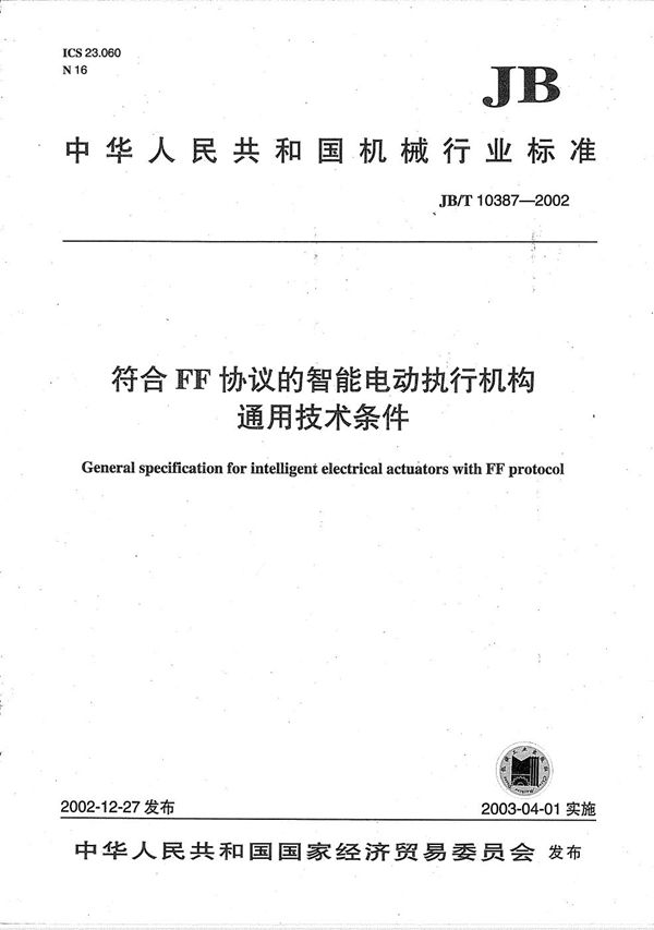 符合FF协议的智能电动执行机构通用技术条件 (JB/T 10387-2002)