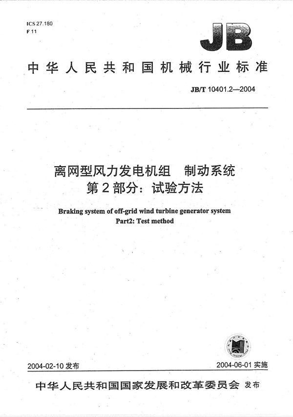 离网型风力发电机组制动系统 第2部分:试验方法 (JB/T 10401.2-2004)
