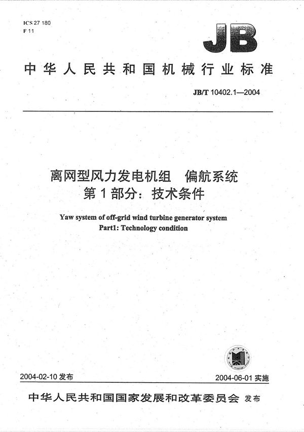 离网型风力发电机组偏航系统 第1部分：技术条件 (JB/T 10402.1-2004）