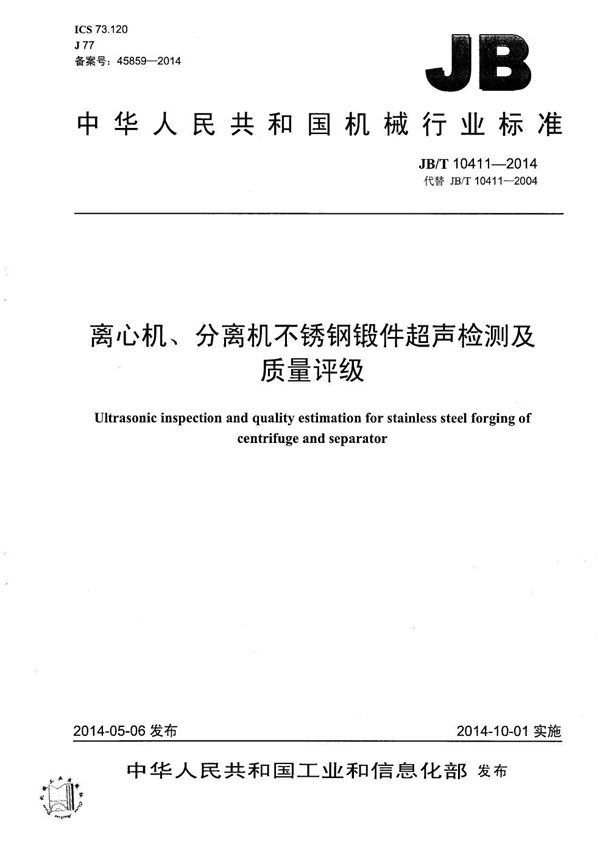 离心机、分离机不锈钢锻件超声检测及质量评级 (JB/T 10411-2014）