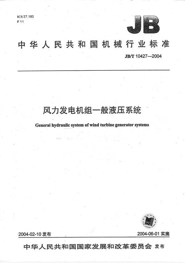 风力发电机组一般液压系统 (JB/T 10427-2004)
