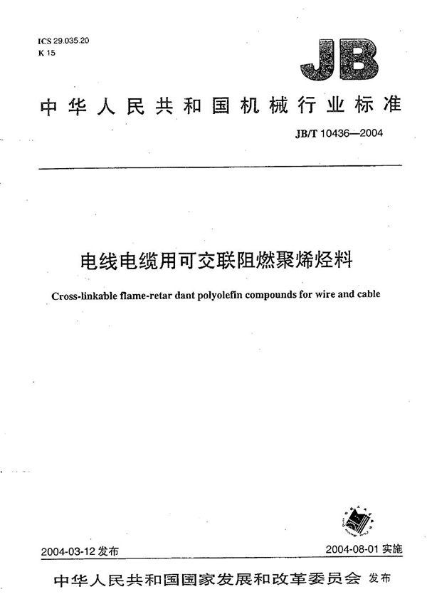 电线电缆用可交联阻燃聚烯烃料 (JB/T 10436-2004）