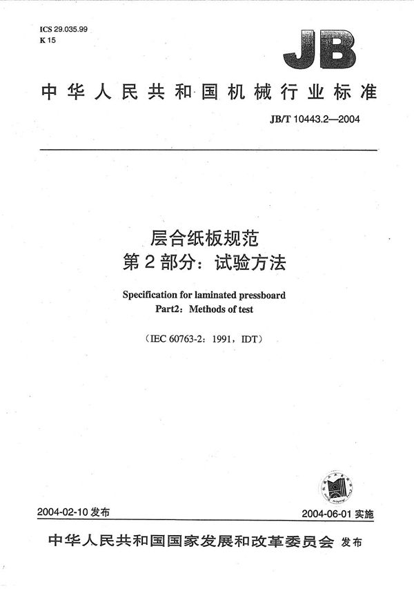 层合纸板规范 第2部分:试验方法 (JB/T 10443.2-2004)