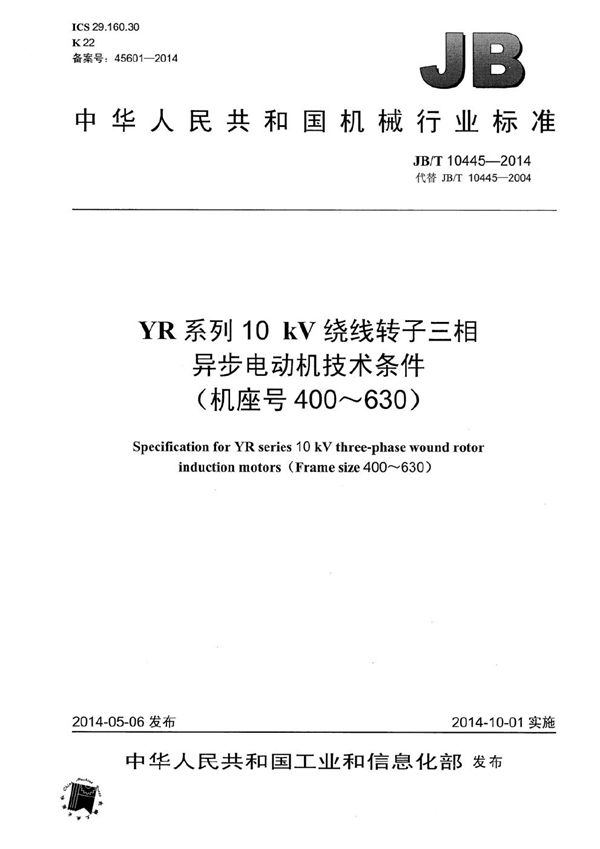 YR系列10kV绕线转子三相异步电动机技术条件(机座号400~630) (JB/T 10445-2014)