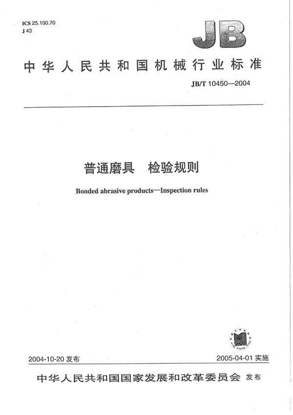 普通磨具 检验规则 (JB/T 10450-2004)