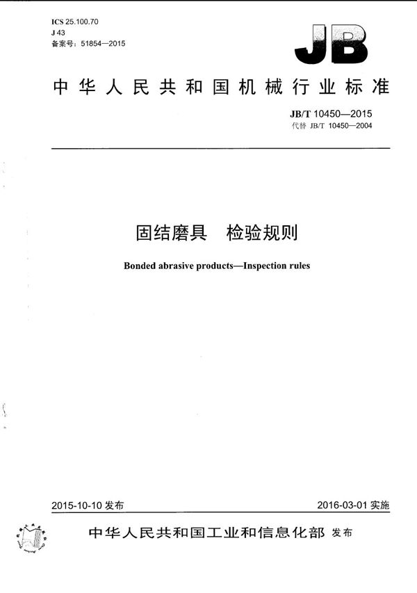 固结磨具 检验规则 (JB/T 10450-2015）