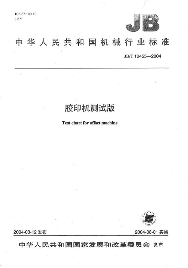 小胶印机测试版 (JB/T 10455-2004)
