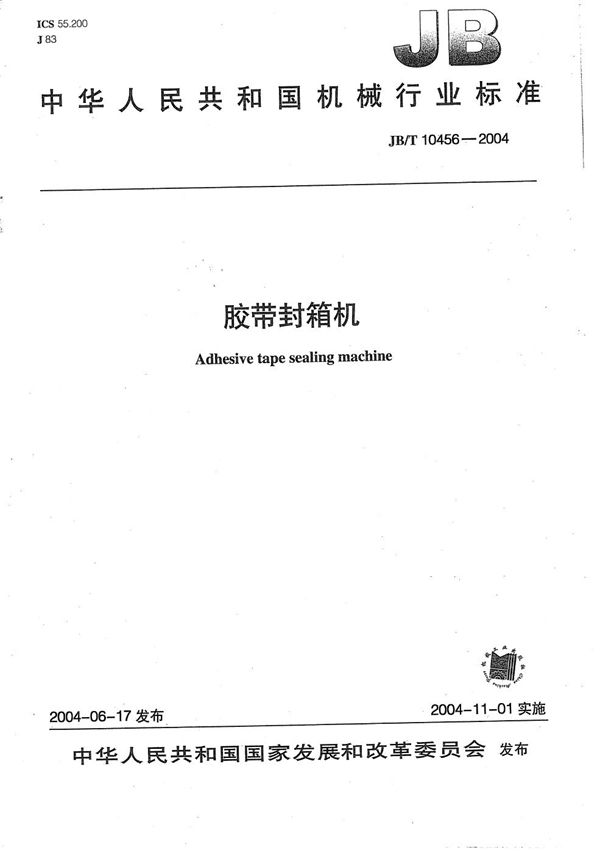 胶带封箱机 (JB/T 10456-2004）