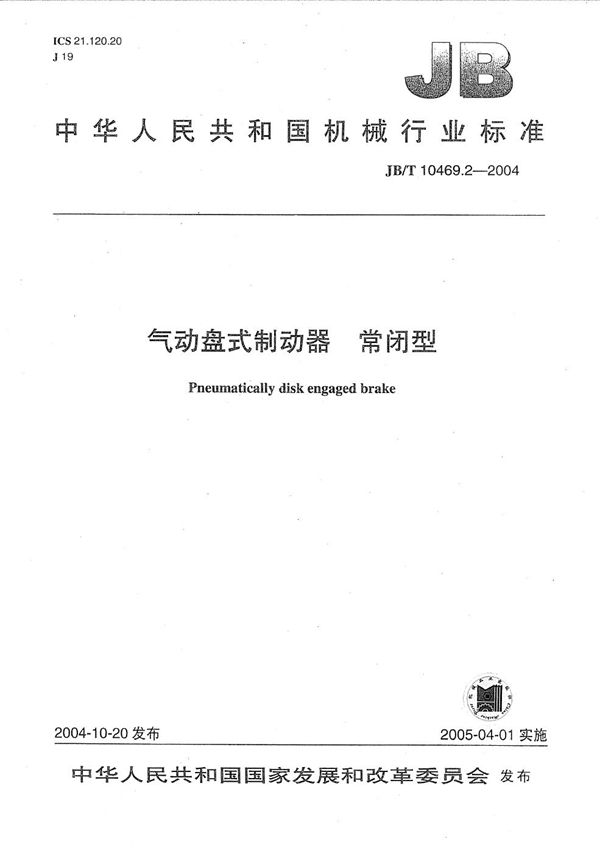 气动盘式制动器 常闭型 (JB/T 10469.2-2004)