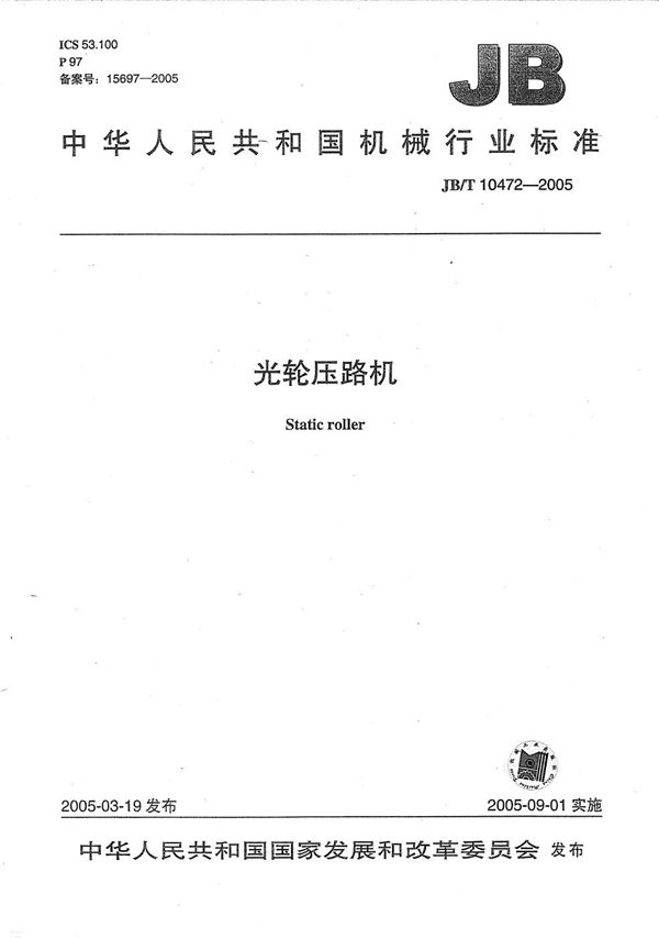 光轮压路机 (JB/T 10472-2005)