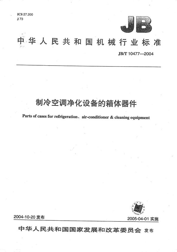 制冷空调净化设备的箱体器件 (JB/T 10477-2004)