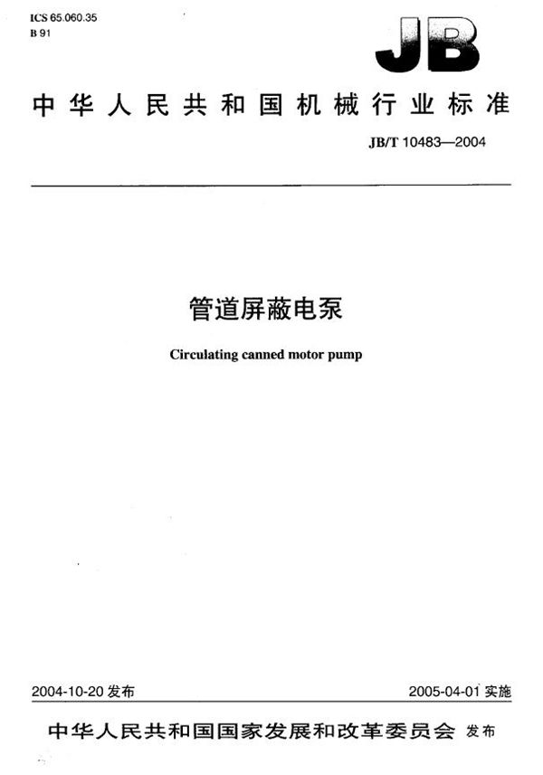 管道屏蔽电泵 (JB/T 10483-2004)