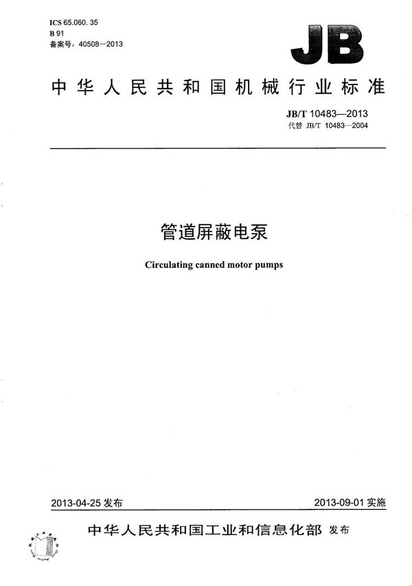 管道屏蔽电泵 (JB/T 10483-2013)