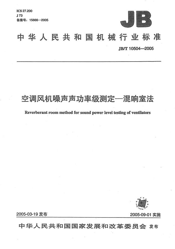 空调风机噪声声功率级测定 混响室法 (JB/T 10504-2005)