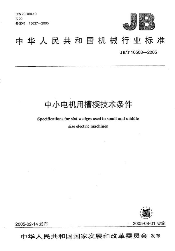 中小电机用槽楔 技术条件 (JB/T 10508-2005)