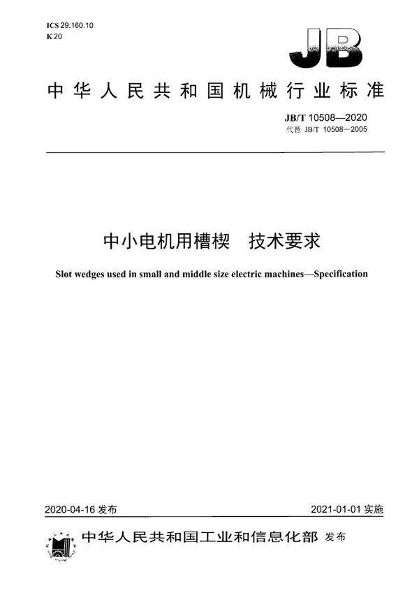 中小电机用槽楔 技术要求 (JB/T 10508-2020)