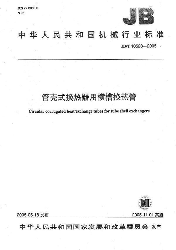 管壳式换热器用横槽换热管 (JB/T 10523-2005）