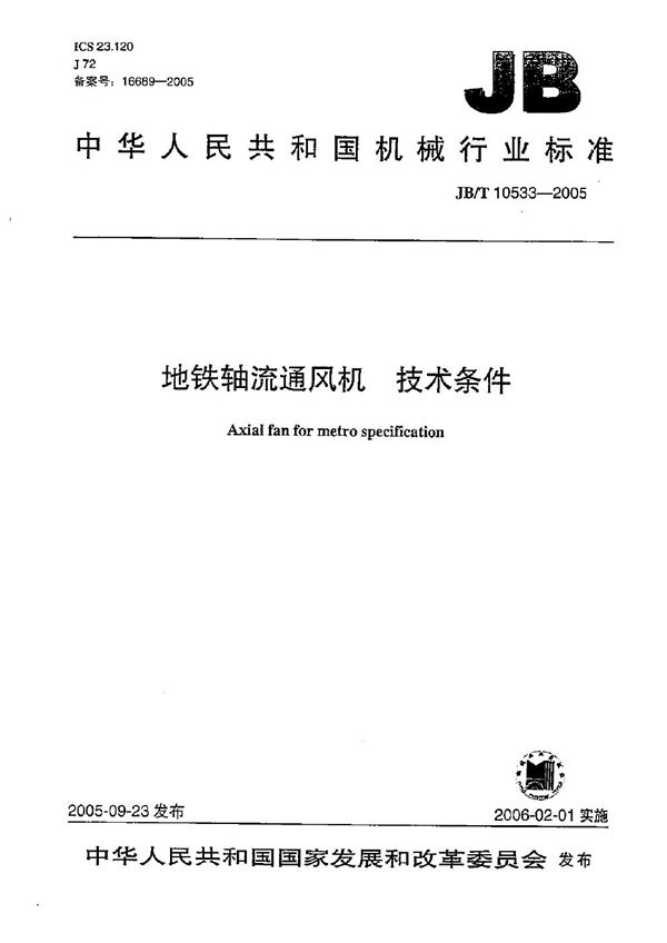 地铁轴流通风机 技术条件 (JB/T 10533-2005)