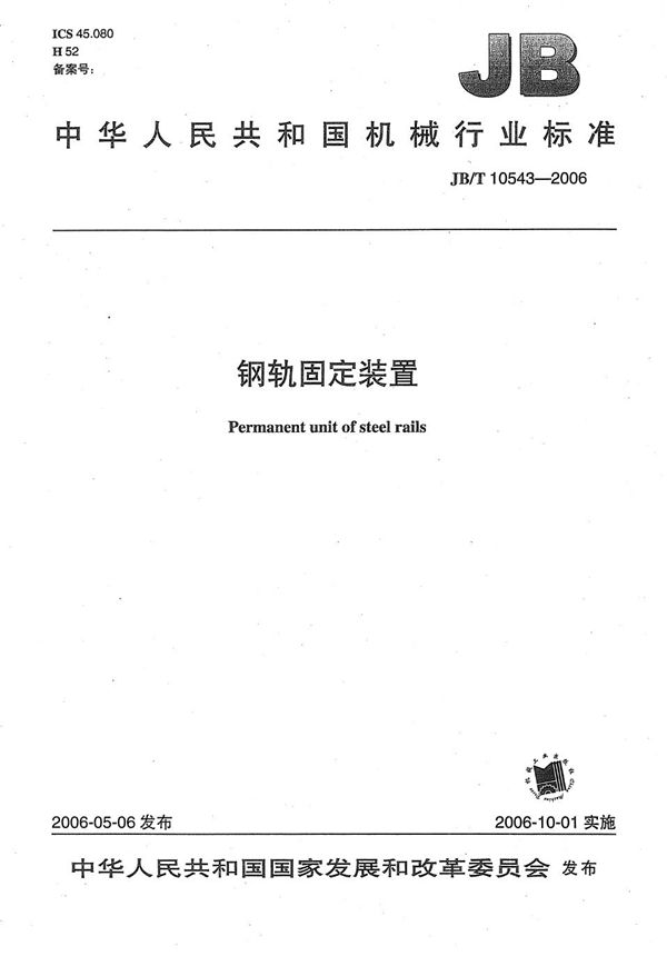 钢轨固定装置 (JB/T 10543-2006）