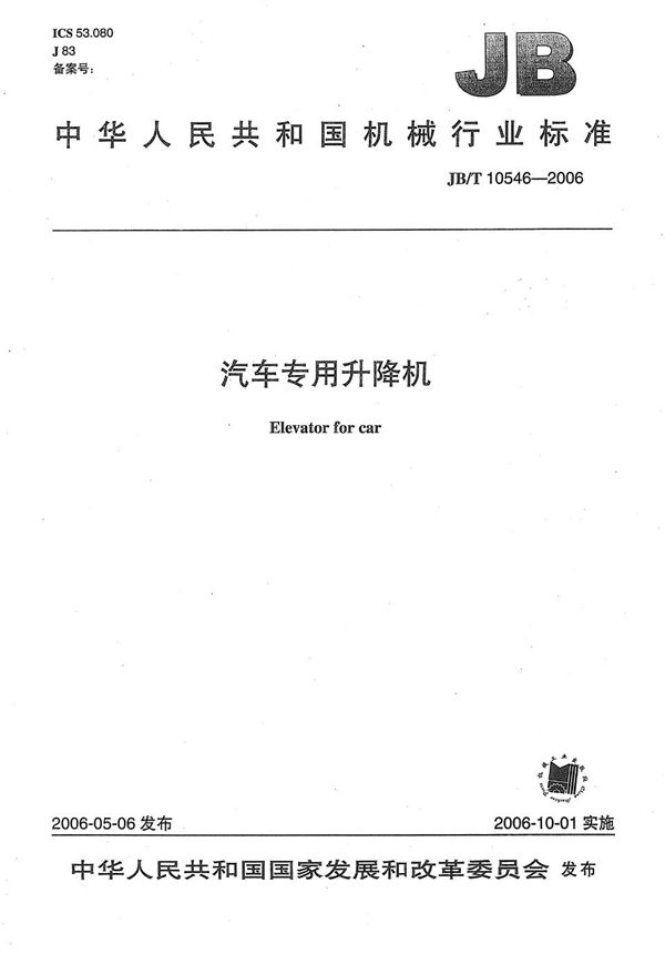 汽车专用升降机 (JB/T 10546-2006)