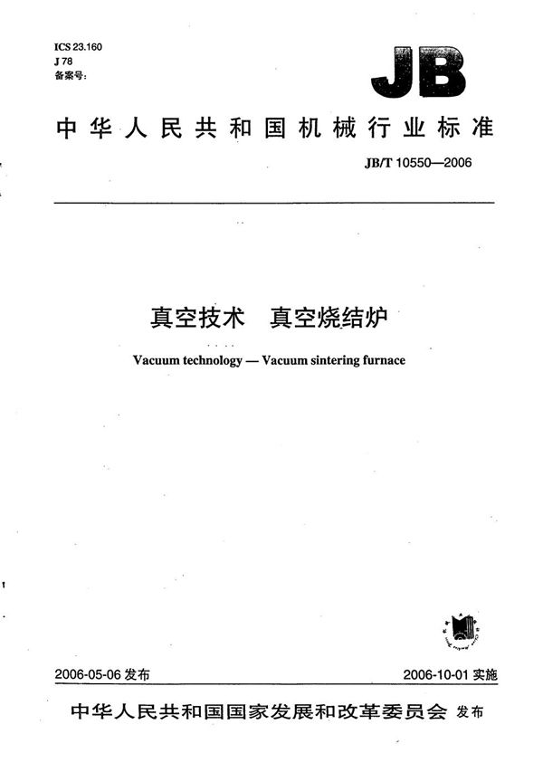 真空技术 真空烧结炉 (JB/T 10550-2006）