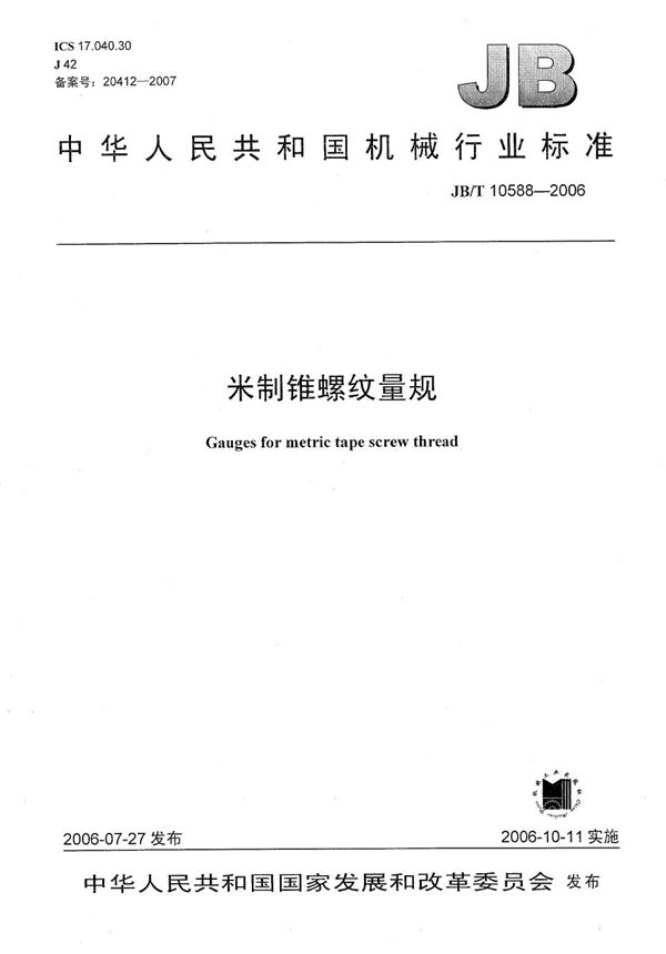 米制锥螺纹量规 (JB/T 10588-2006)