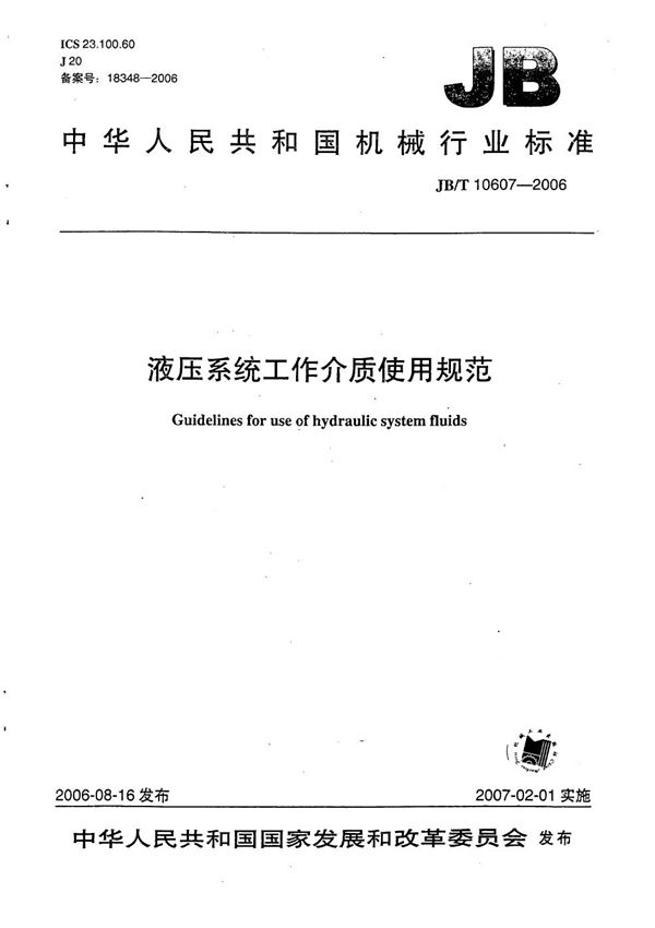 液压系统工作介质使用规范 (JB/T 10607-2006）