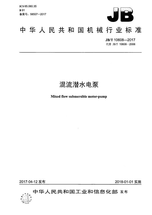 混流潜水电泵 (JB/T 10608-2017)