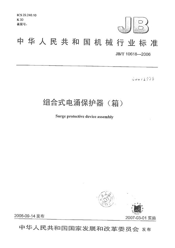 组合式电涌保护器(箱) (JB/T 10618-2006)