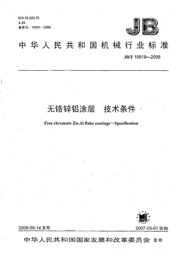 无铬锌铝涂层技术条件 (JB/T 10619-2006)