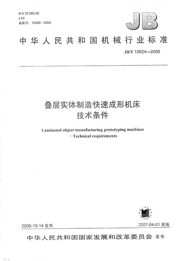 叠层实体制造快速成形机床 技术条件 (JB/T 10624-2006）