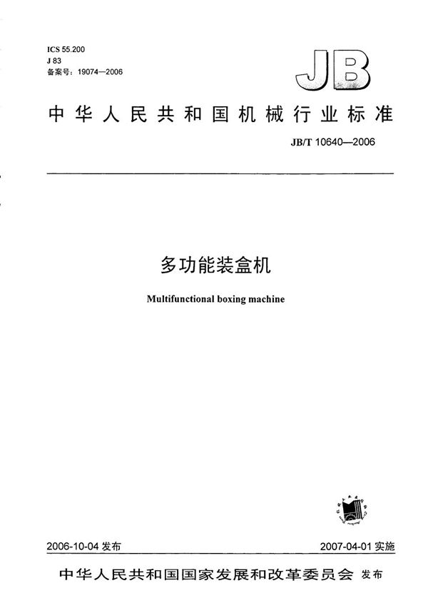 多功能装盒机 (JB/T 10640-2006）