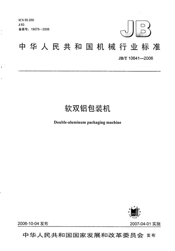 软双铝包装机 (JB/T 10641-2006)