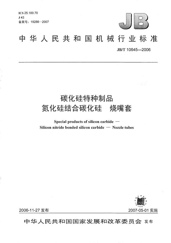 碳化硅特种制品 氮化硅结合碳化硅 烧嘴套 (JB/T 10645-2006）