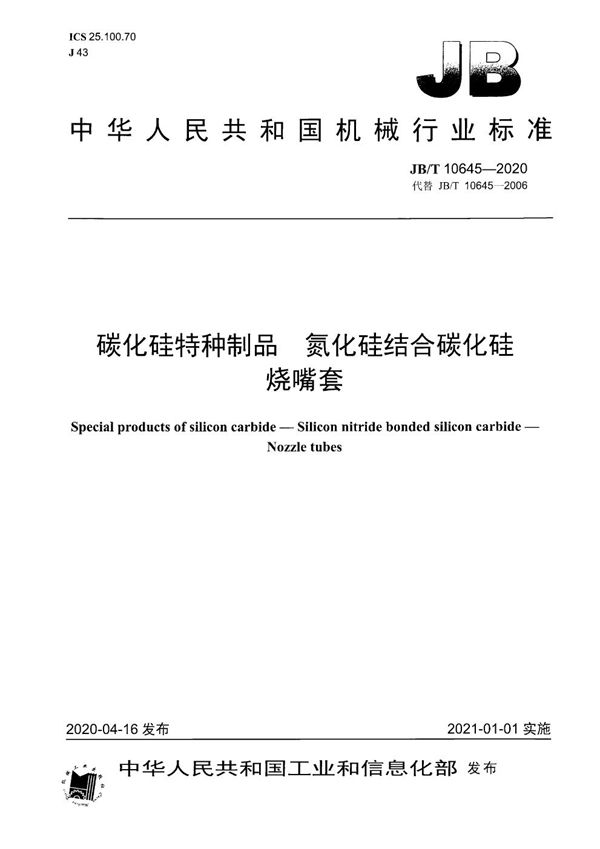 碳化硅特种制品 氮化硅结合碳化硅 烧嘴套 (JB/T 10645-2020)