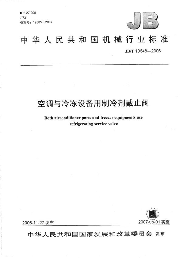 空调与冷冻设备用制冷剂截止阀 (JB/T 10648-2006）