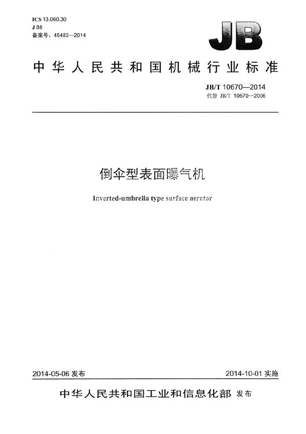 倒伞型表面曝气机 (JB/T 10670-2014)