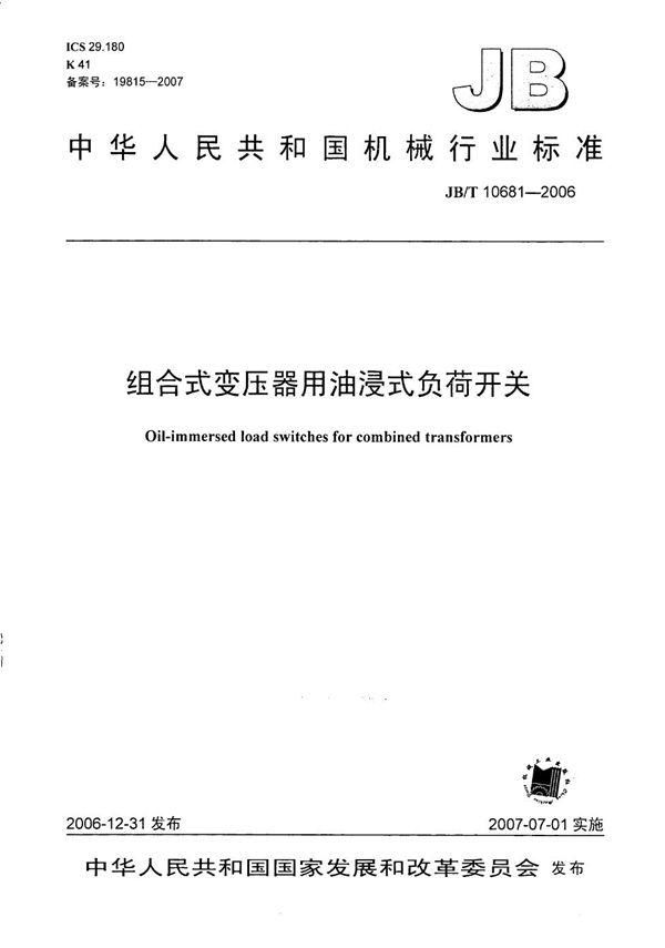 组合式变压器用油浸式负荷开关 (JB/T 10681-2006）