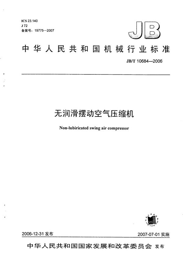 无润滑摆动空气压缩机 (JB/T 10684-2006)