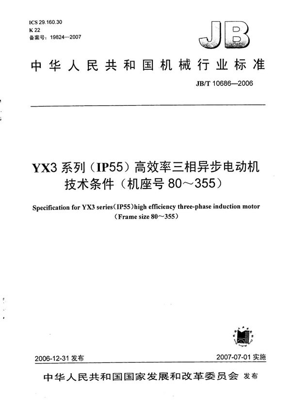 YX3系列(IP55)高效率三相异步电动机 技术条件(机座号80~355) (JB/T 10686-2006)